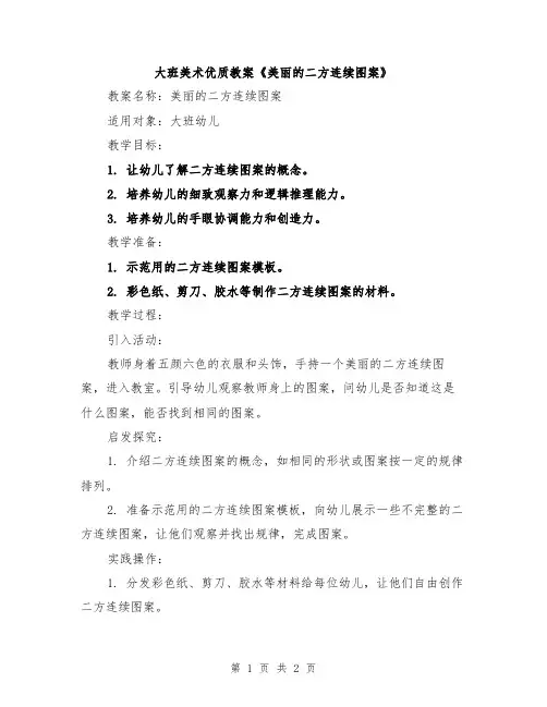 大班美术优质教案《美丽的二方连续图案》