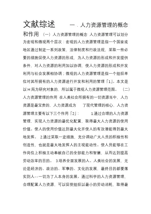H局系统内部的人力资源管理和绩效考核文献综述11