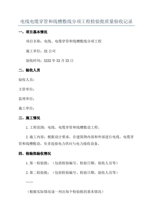 电线电缆穿管和线槽敷线分项工程检验批质量验收记录