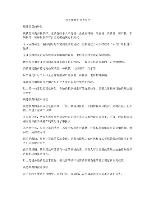 税务缴费知识点总结