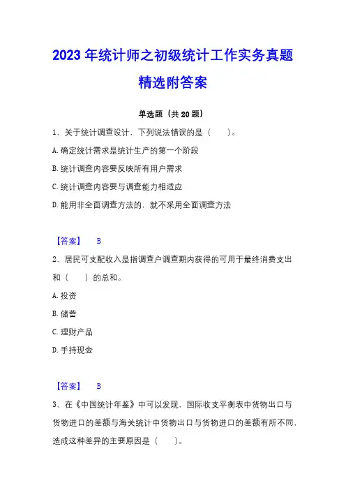 2023年统计师之初级统计工作实务真题精选附答案
