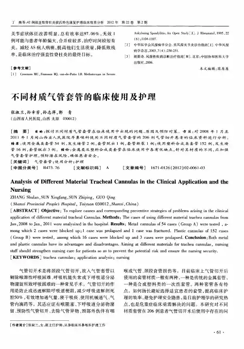 不同材质气管套管的临床使用及护理