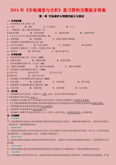 《市场调查与分析》复习资料完整版含答案 重点
