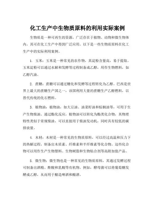 化工生产中生物质原料的利用实际案例