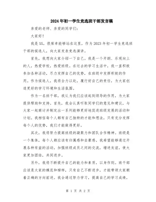 2024年初一学生竞选班干部发言稿