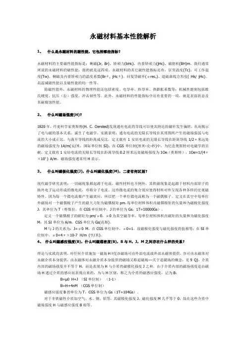 永磁材料基本性能术语解析