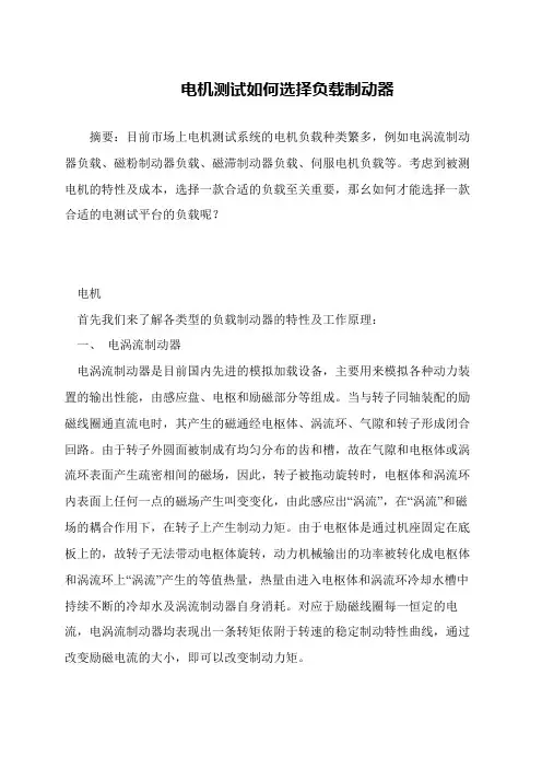 电机测试如何选择负载制动器