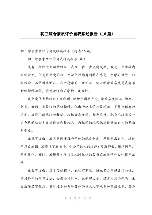 2023年初三综合素质评价自我陈述报告(16篇)