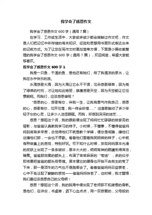 我学会了感恩作文
