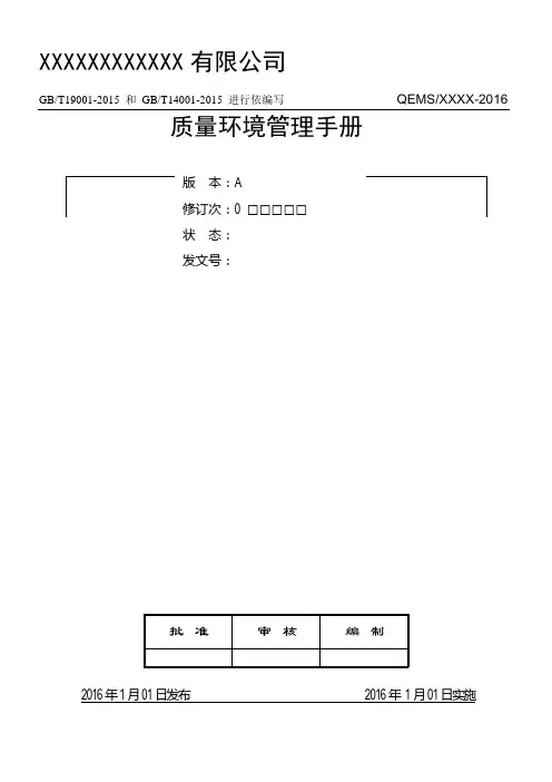 GBT19001-GBT14001-2015质量和环境管理体系手册(参考)