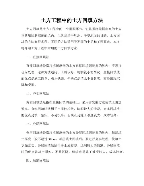 土方工程中的土方回填方法