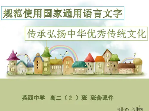 规范使用国家通用语言ppt课件