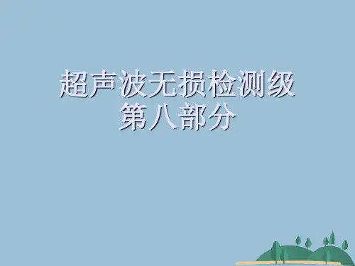 超声波无损检测级第八部分