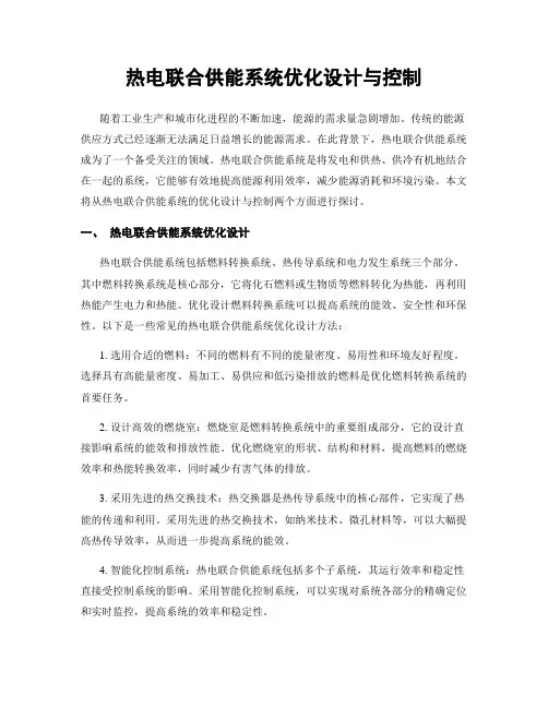 热电联合供能系统优化设计与控制