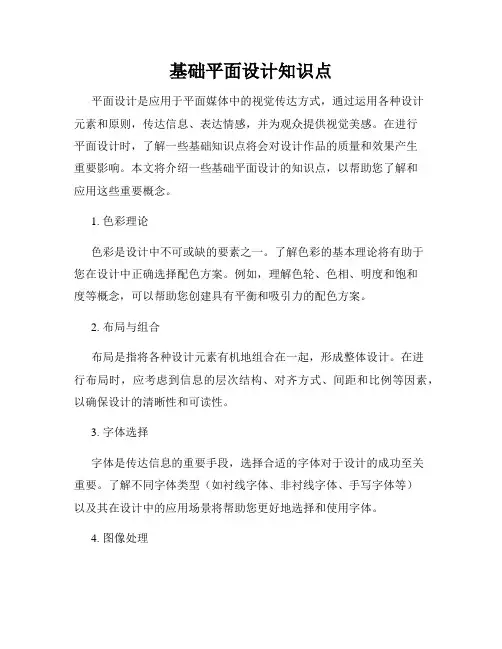 基础平面设计知识点