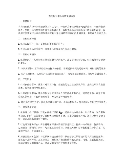 农商银行服务营销策划方案