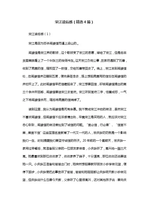 宋江读后感(精选4篇)