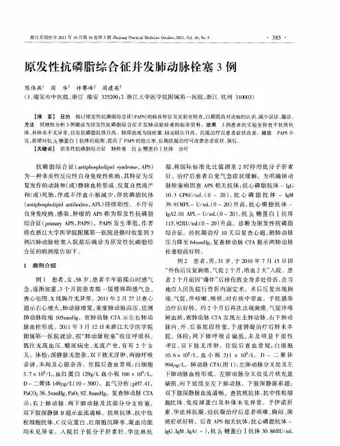 原发性抗磷脂综合征并发肺动脉栓塞3例