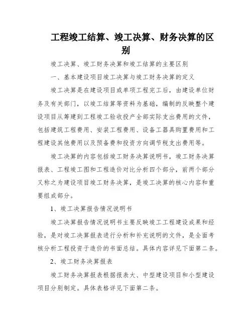 工程竣工结算、竣工决算、财务决算的区别