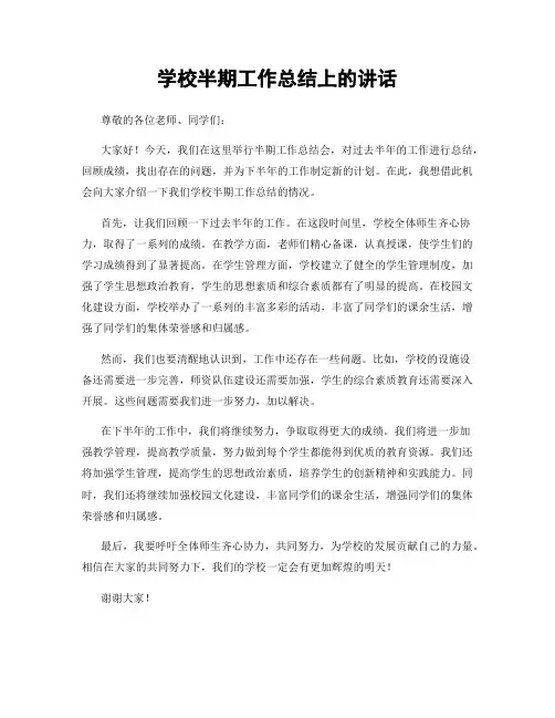 学校半期工作总结上的讲话