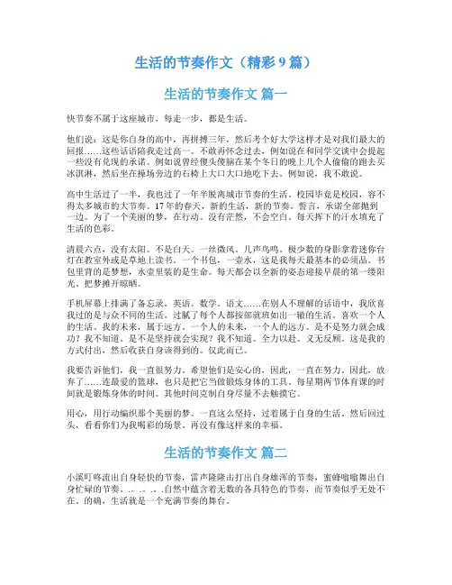 生活的节奏作文(精彩9篇)