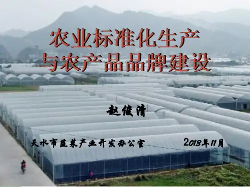 农业标准化生产与品牌建设