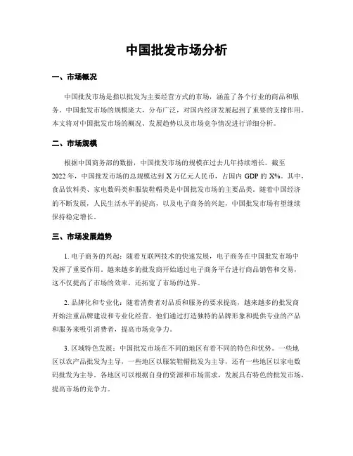 中国批发市场分析