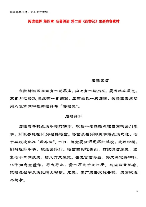 语文总复习解读阅读理解第四章名著阅读第二部《西游记》主要内容素材