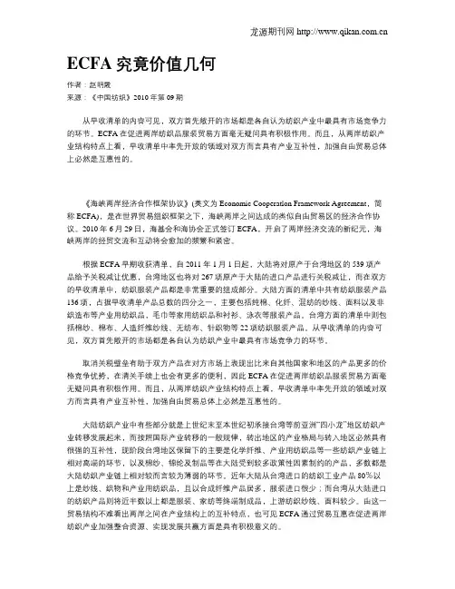 ECFA究竟价值几何