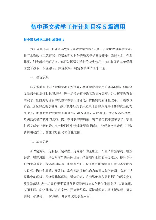 初中语文教学工作计划目标5篇通用