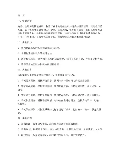 物流模拟综合实验报告(3篇)