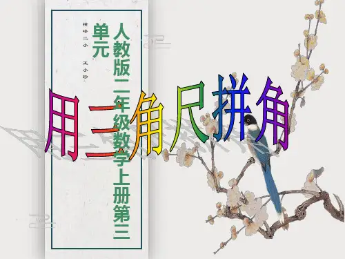 人教版二年级数学上册《用三角尺拼角》优秀课件