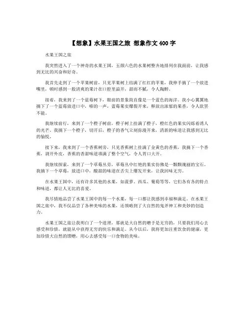 【想象】水果王国之旅 想象作文400字