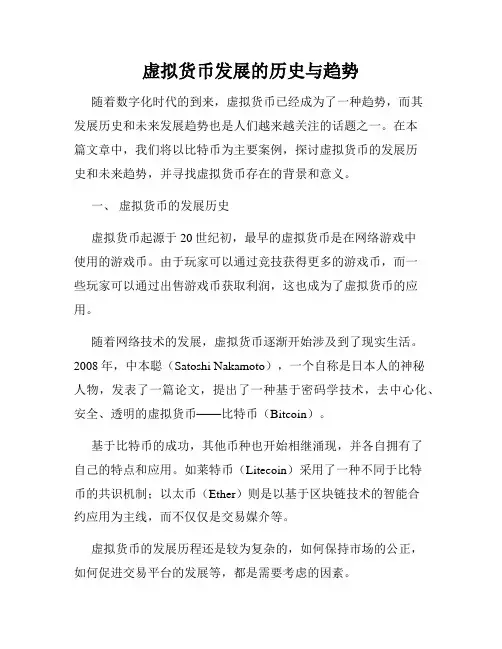 虚拟货币发展的历史与趋势