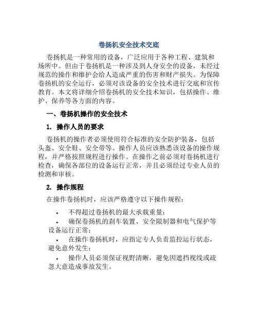 卷扬机安全技术交底