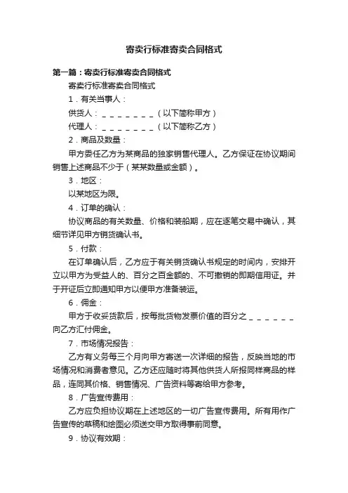 寄卖行标准寄卖合同格式