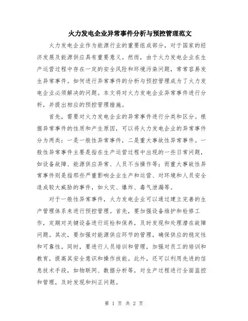 火力发电企业异常事件分析与预控管理范文