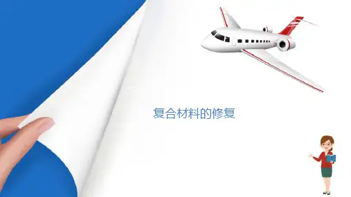 复合材料—复合材料的修复(航空材料)