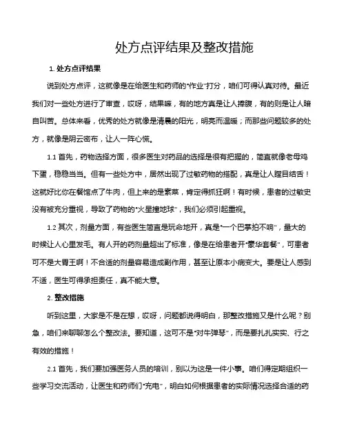 处方点评结果及整改措施