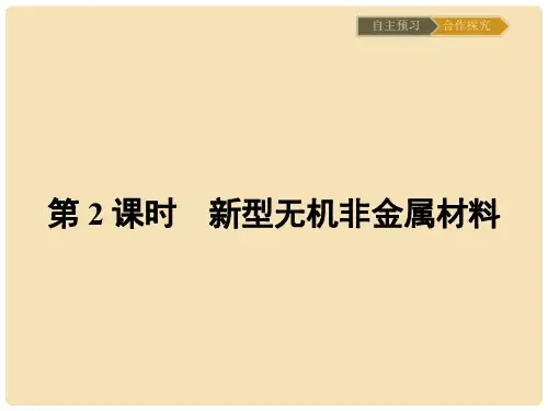 高中化学 3.1.2 新型无机非金属材料课件 新人教版选修