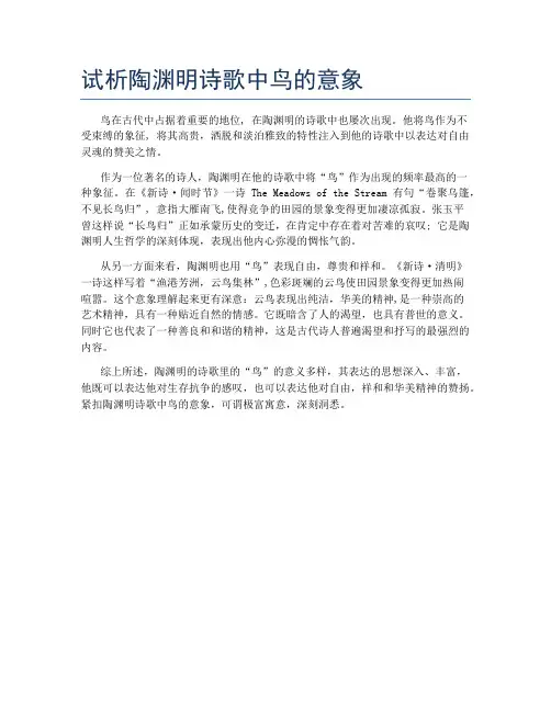 试析陶渊明诗歌中鸟的意象