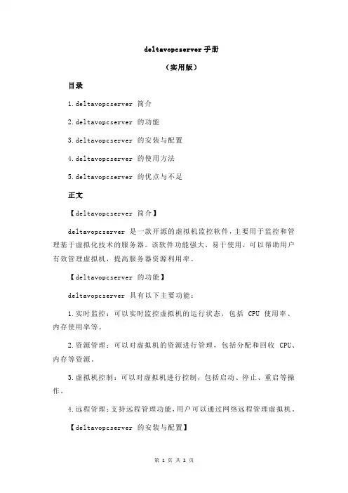 deltavopcserver手册