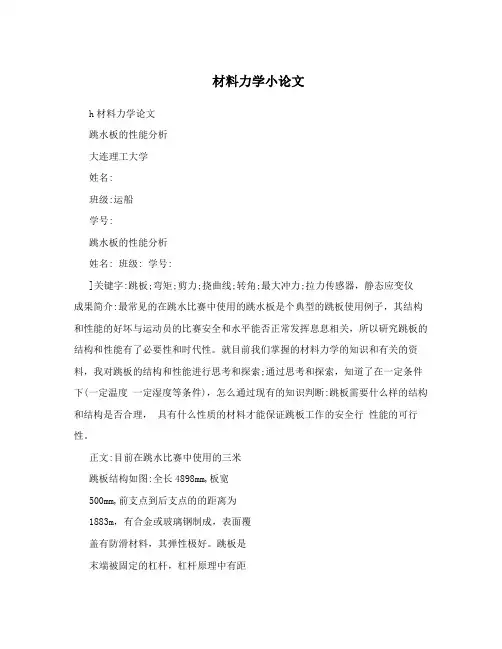 材料力学小论文
