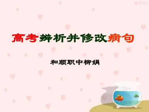 高考辨析并修改病句