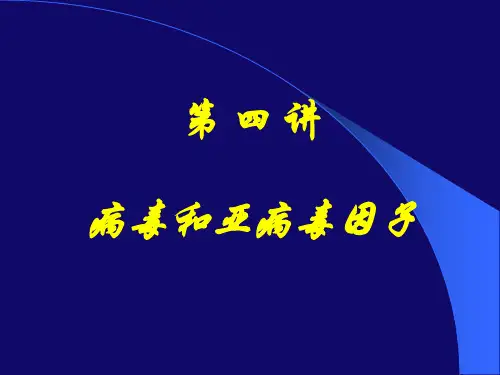 病毒和亚病毒因子