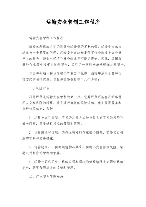 运输安全管制工作程序