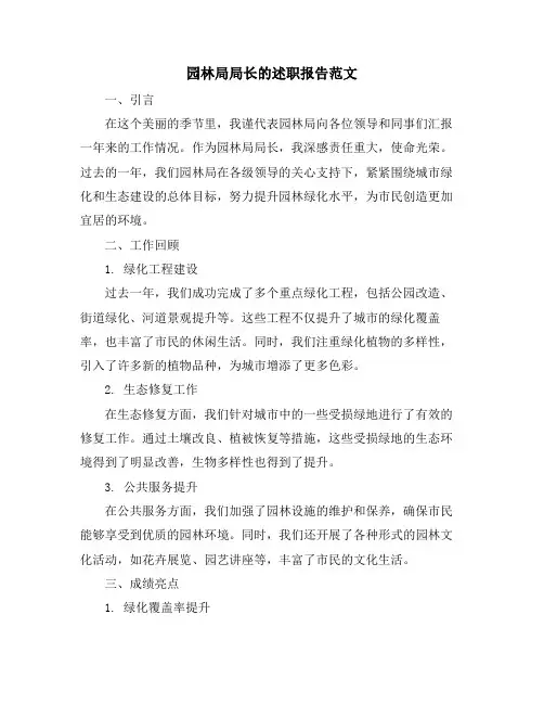 园林局局长的述职报告范文