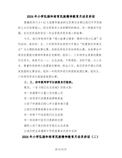 2024年小学弘扬和培育民族精神教育月动员讲话(二篇)