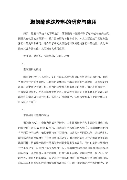 聚氨酯泡沫塑料的研究与应用