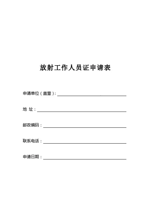 放射工作人员证申请表